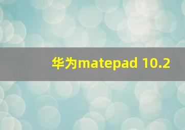 华为matepad 10.2